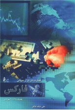 کتاب تجارت در بازار جهانی فارکس (همراه با CD) اثر علی نیک طالع